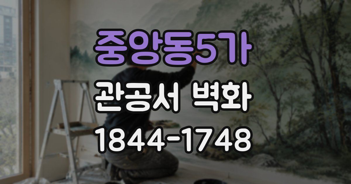 중앙동5가 관공서 벽화