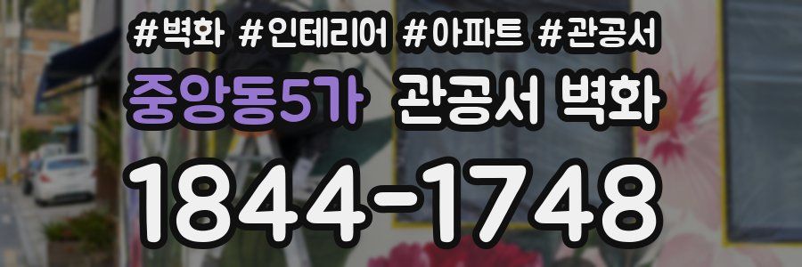 중앙동5가 관공서 벽화