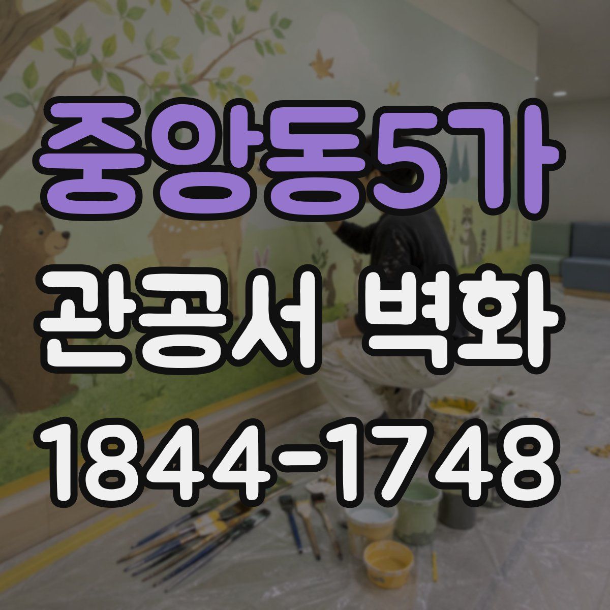 중앙동5가 관공서 벽화