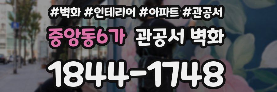 중앙동6가 관공서 벽화