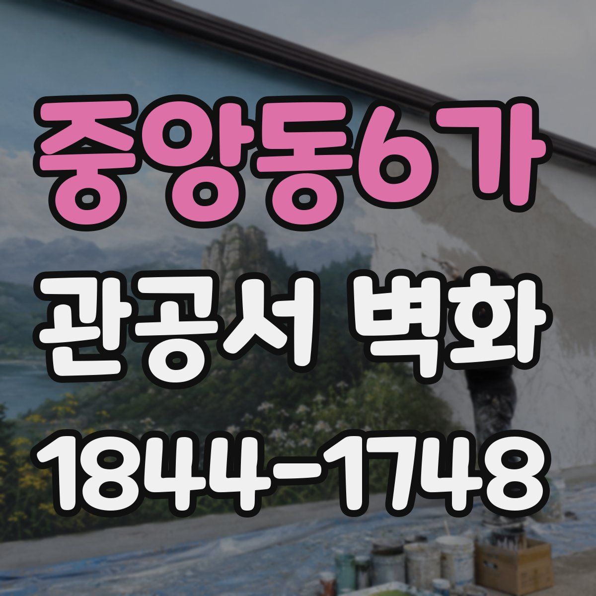 중앙동6가 관공서 벽화