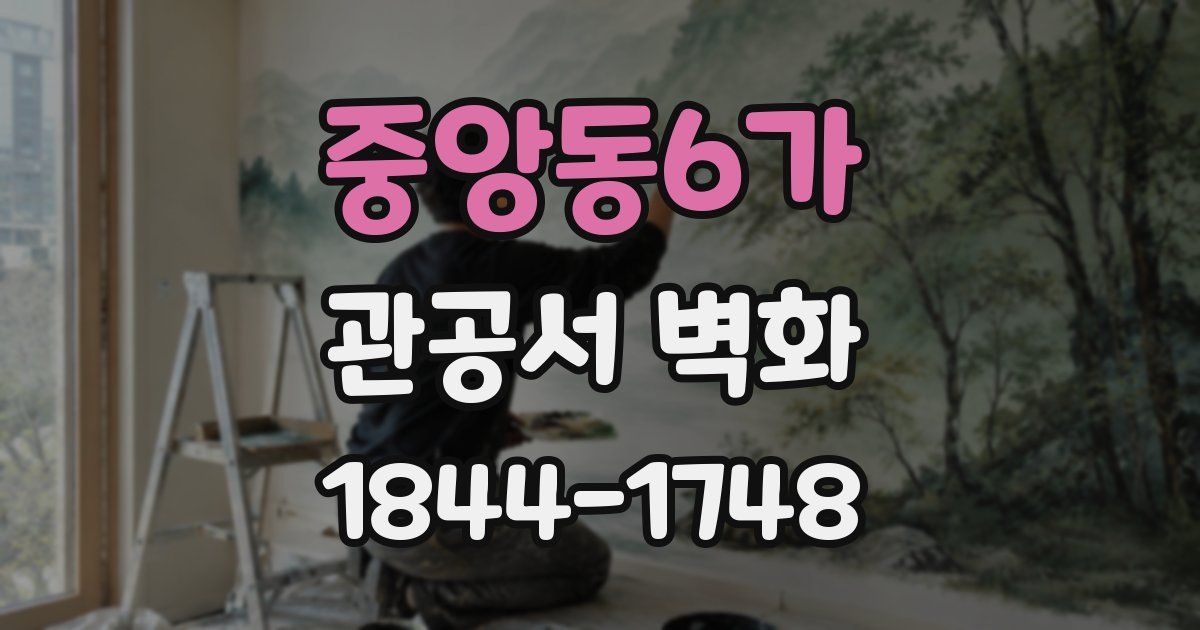 중앙동6가 관공서 벽화