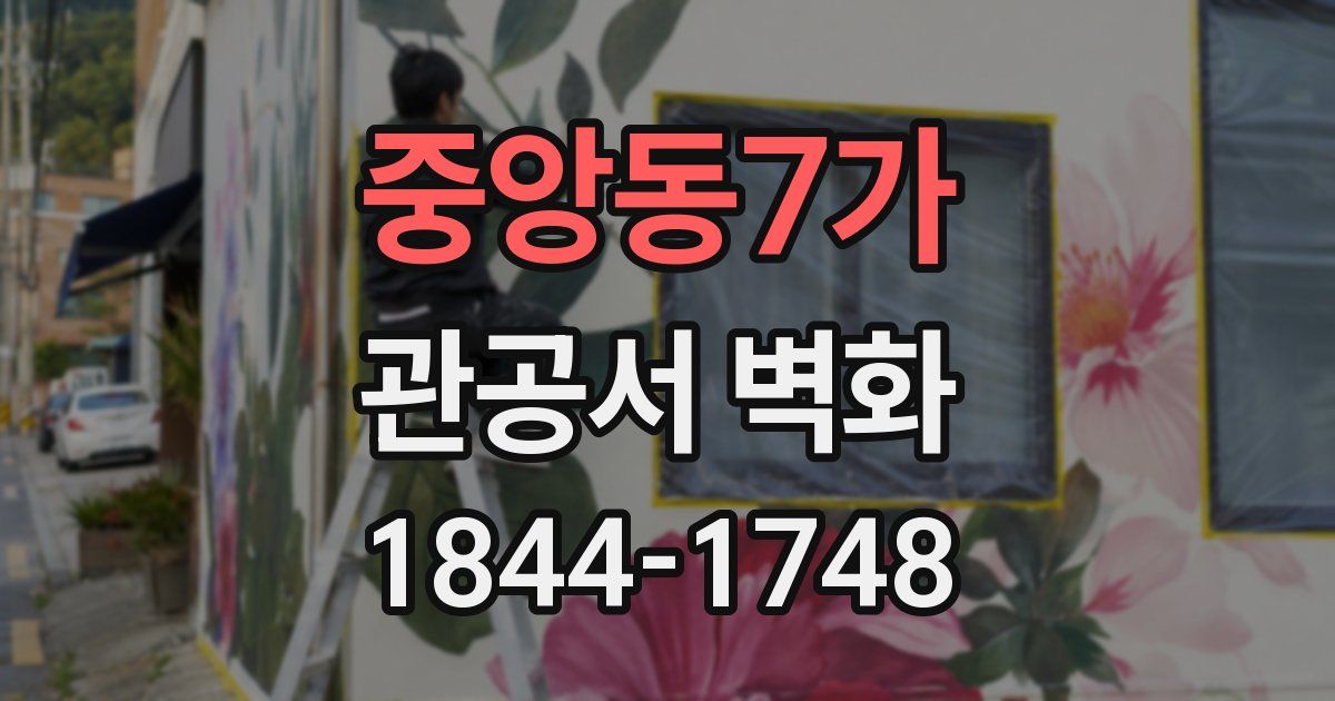 중앙동7가 관공서 벽화