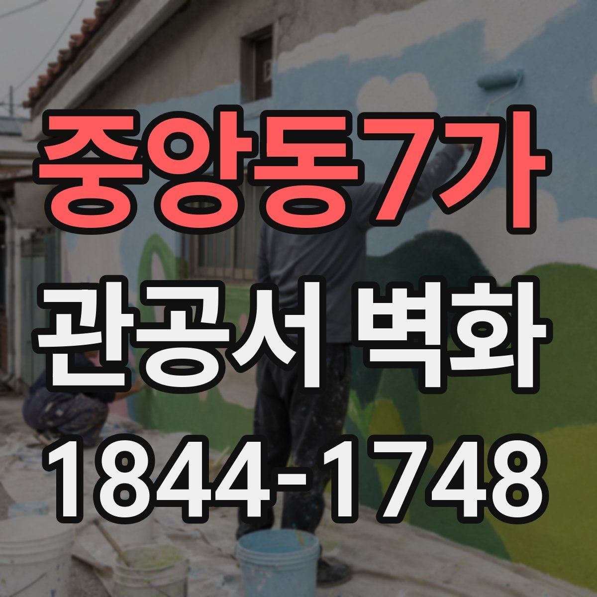 중앙동7가 관공서 벽화