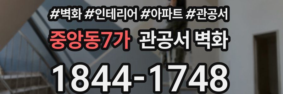 중앙동7가 관공서 벽화
