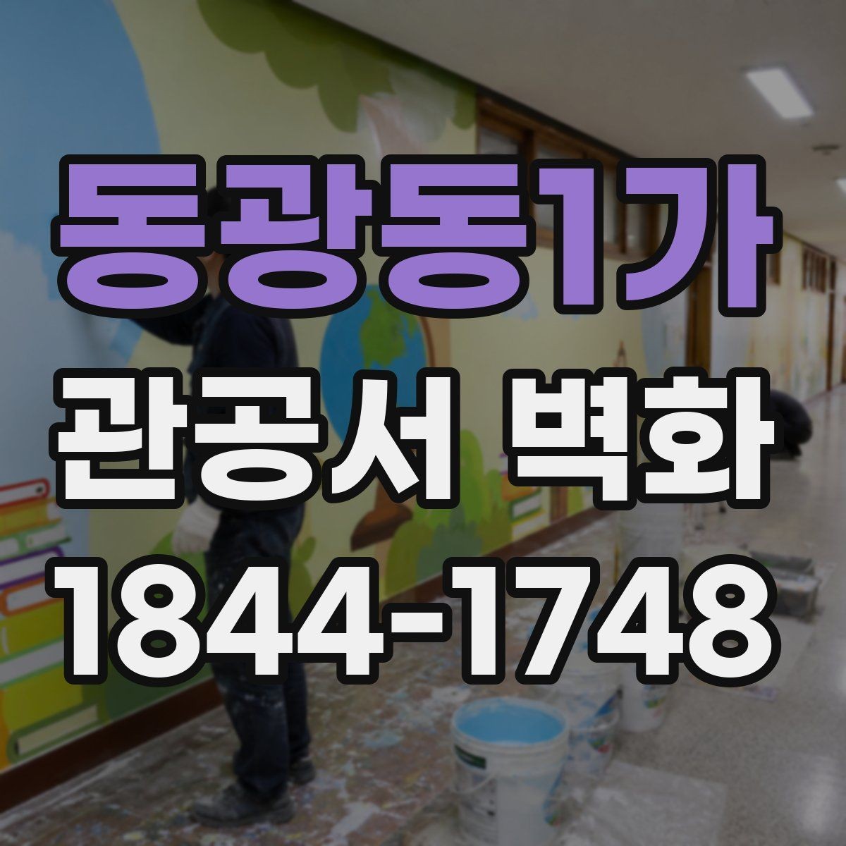 동광동1가 관공서 벽화 장기 운영을 고려한 재료 선택 포인트