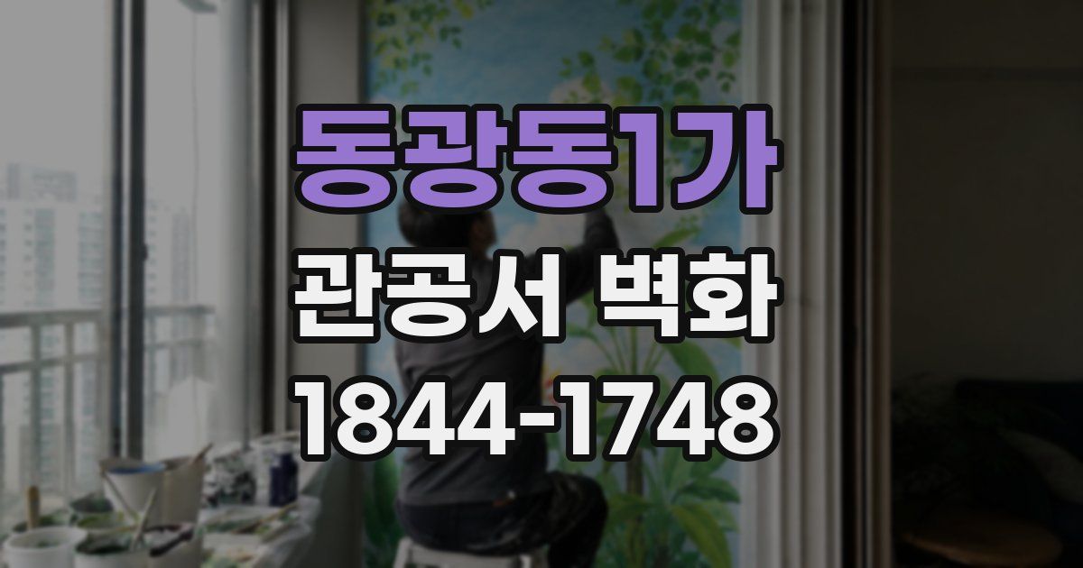 동광동1가 관공서 벽화