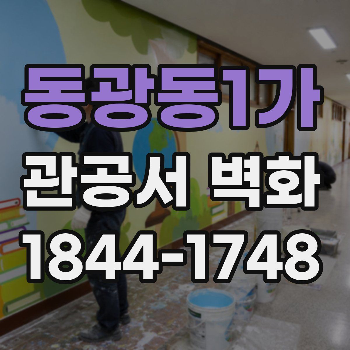동광동1가 관공서 벽화