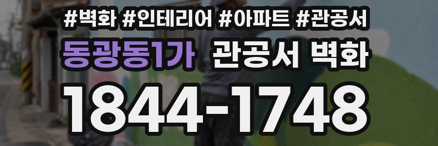 동광동1가 관공서 벽화