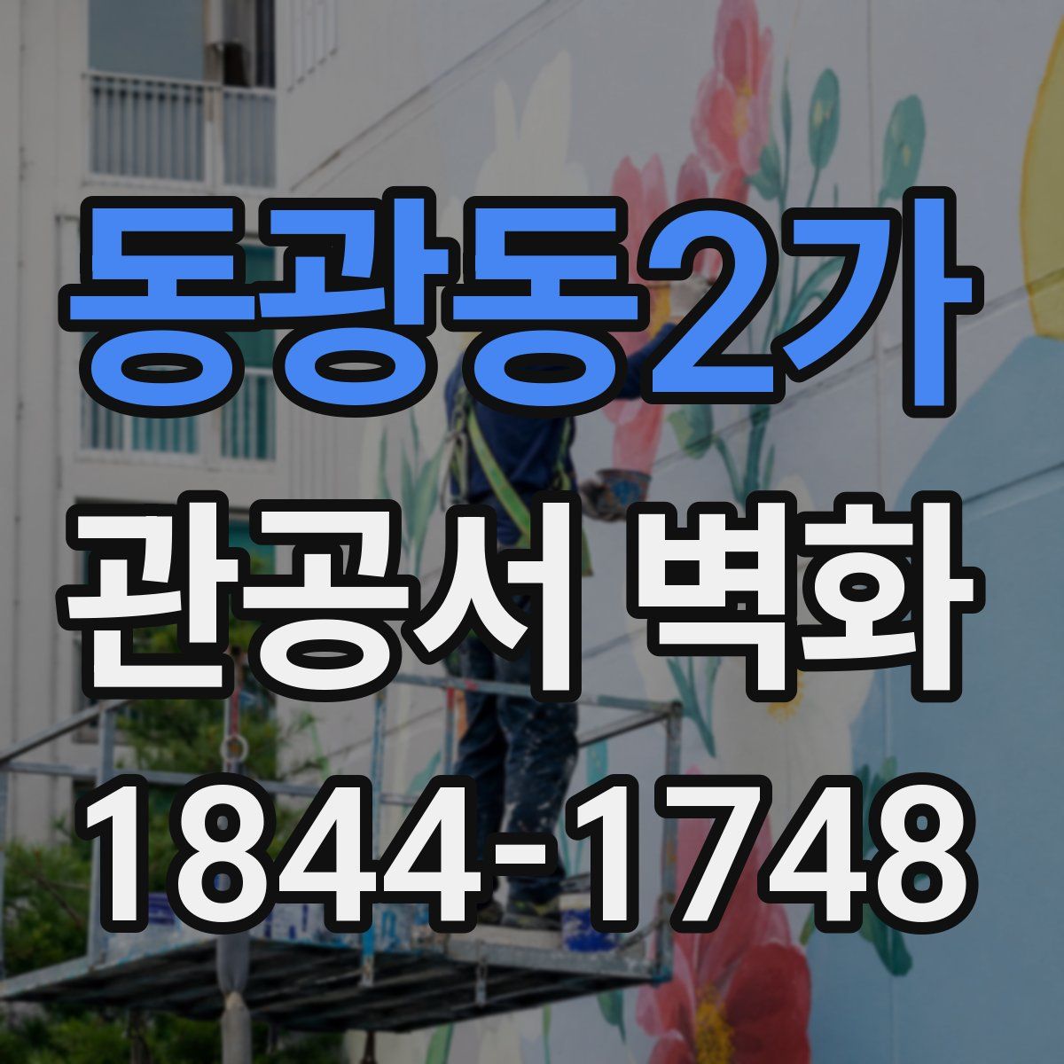 동광동2가 관공서 벽화