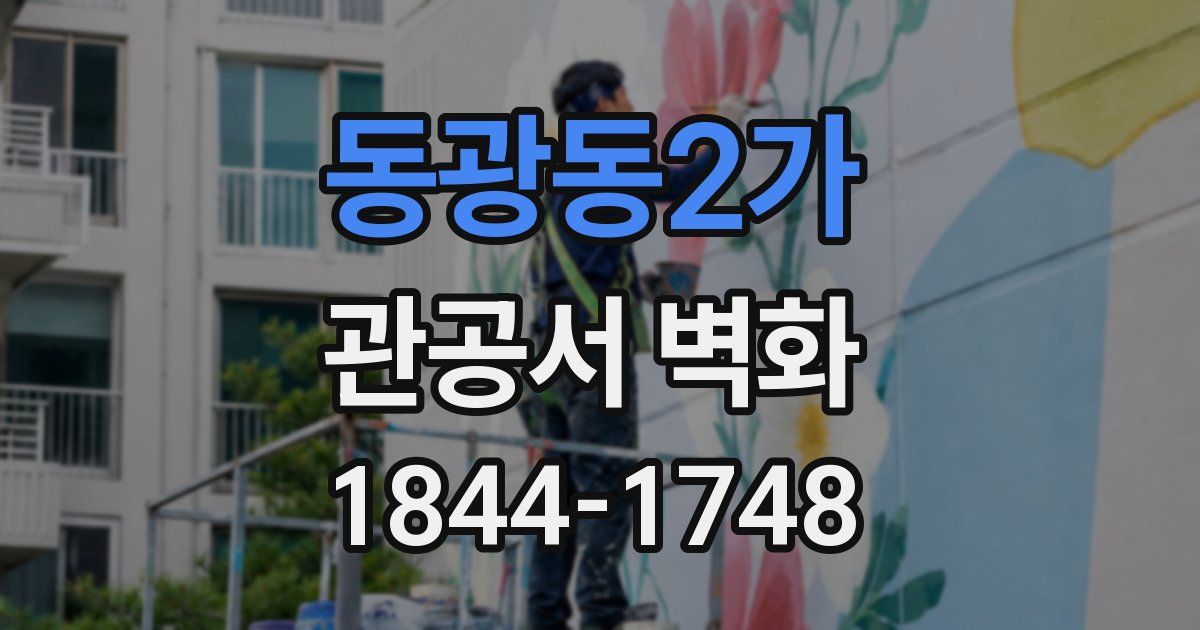 동광동2가 관공서 벽화