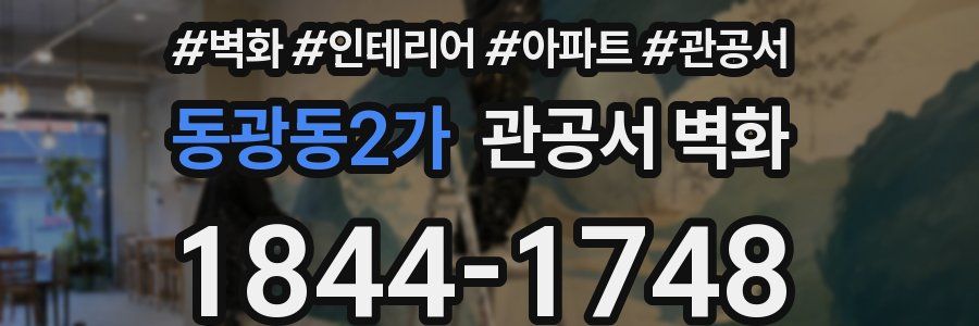 동광동2가 관공서 벽화