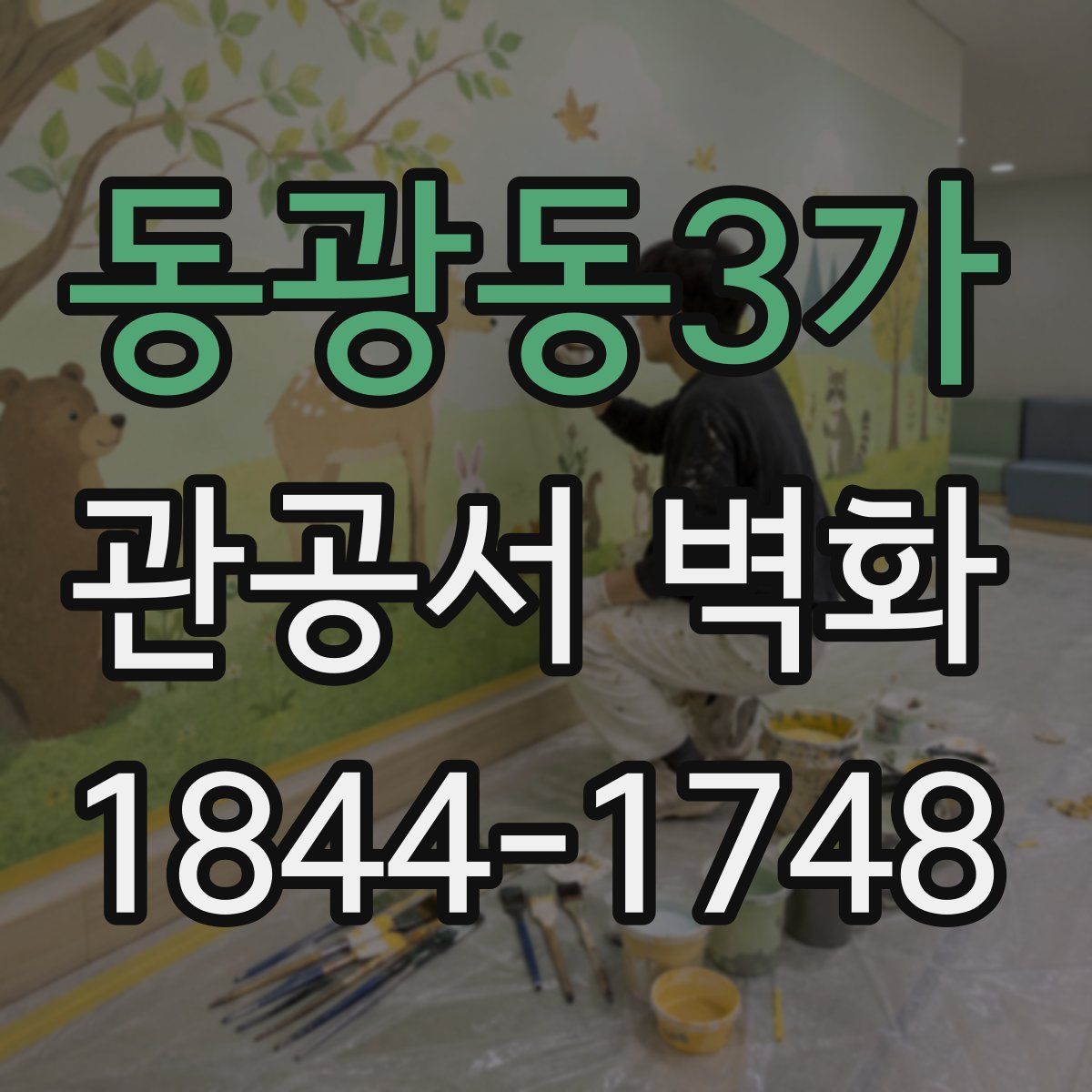 동광동3가 관공서 벽화