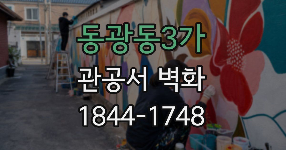 동광동3가 관공서 벽화