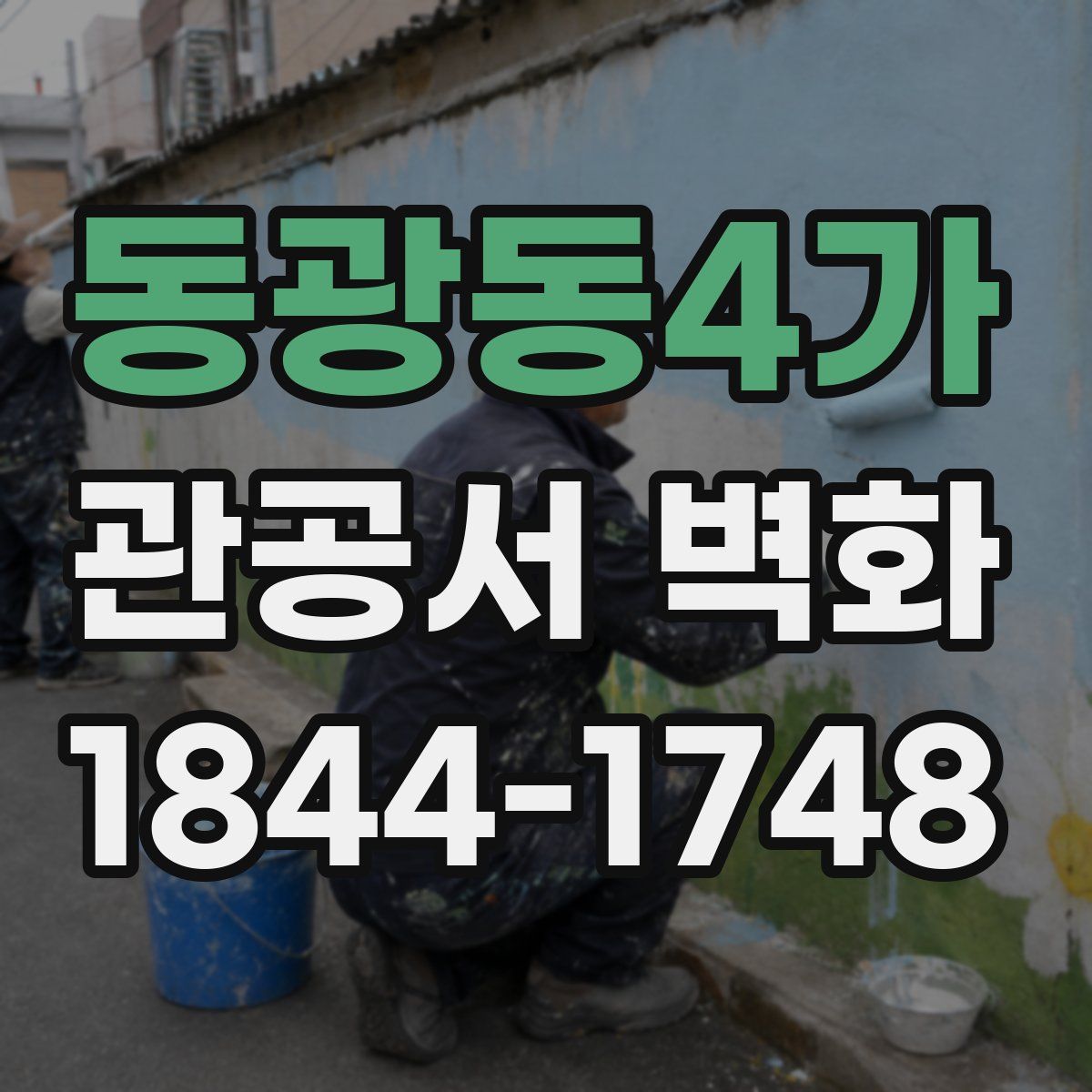 동광동4가 관공서 벽화