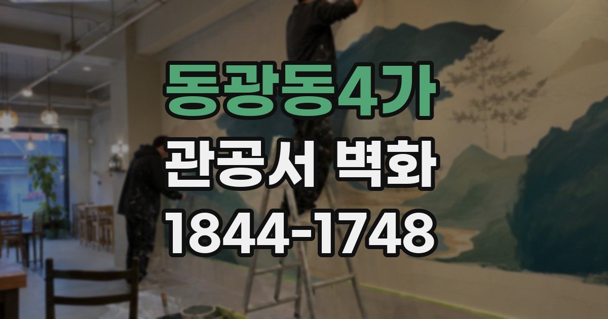 동광동4가 관공서 벽화