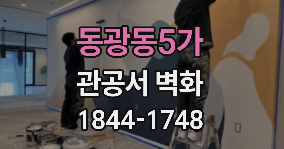 동광동5가 관공서 벽화