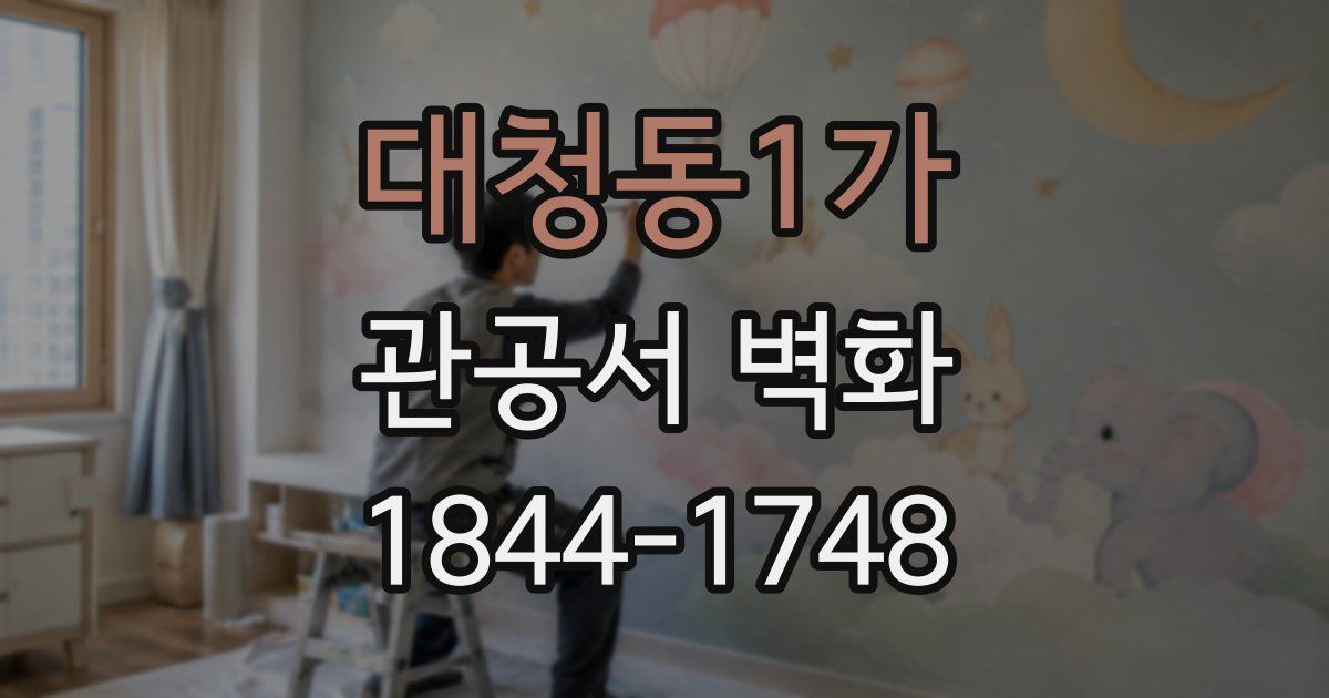 대청동1가 관공서 벽화