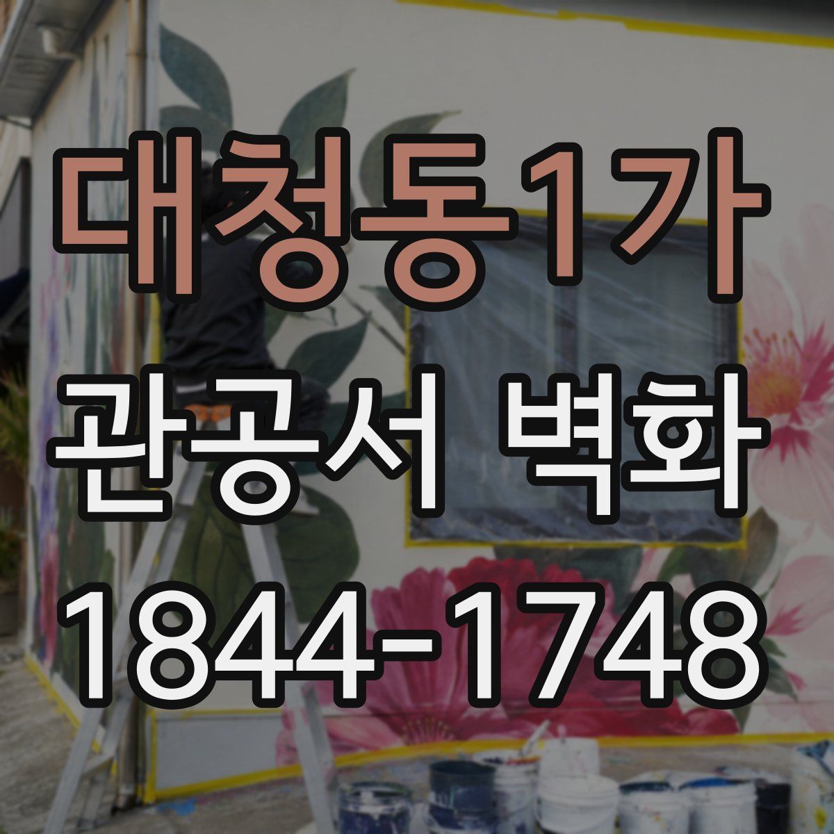 대청동1가 관공서 벽화