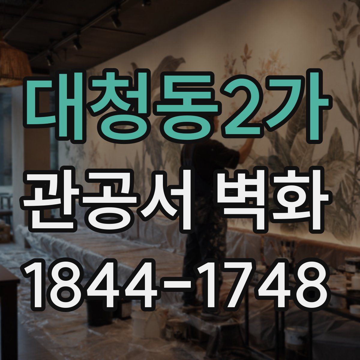 대청동2가 관공서 벽화