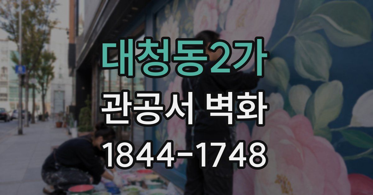 대청동2가 관공서 벽화
