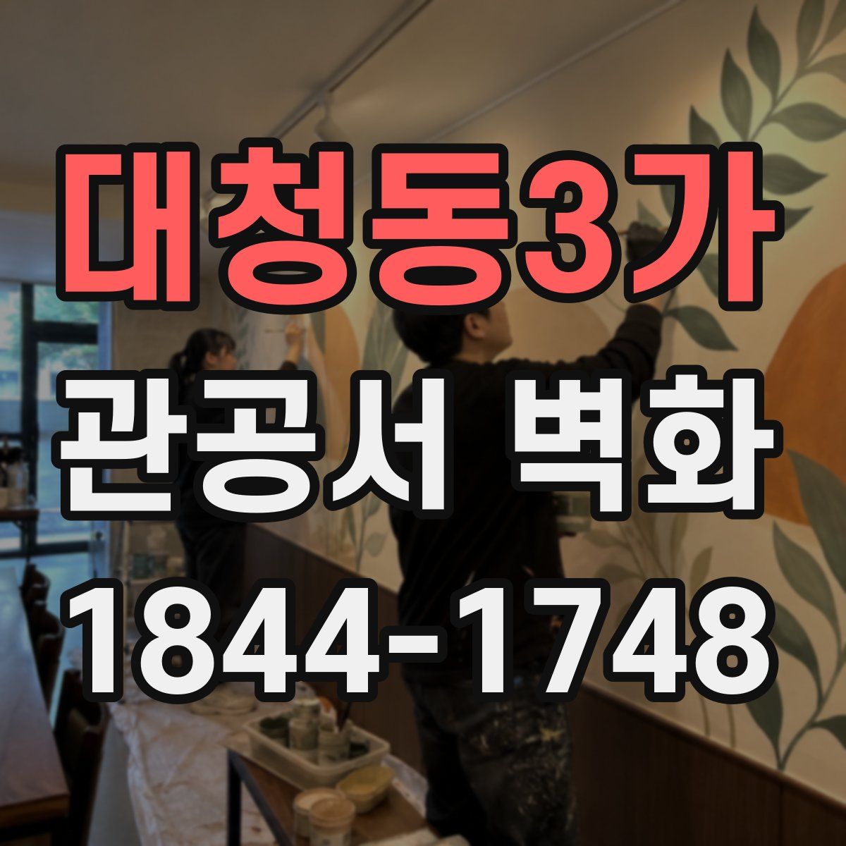 대청동3가 관공서 벽화