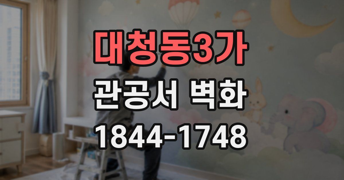 대청동3가 관공서 벽화