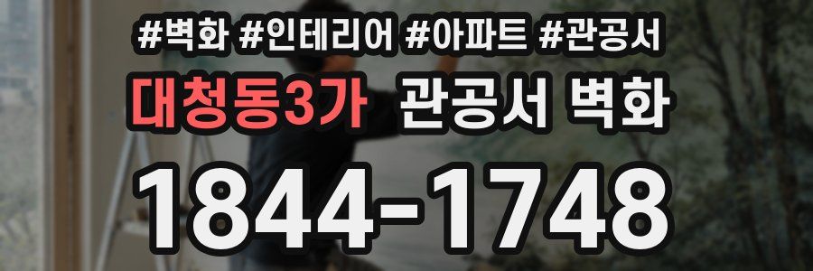 대청동3가 관공서 벽화