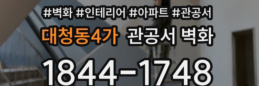 대청동4가 관공서 벽화