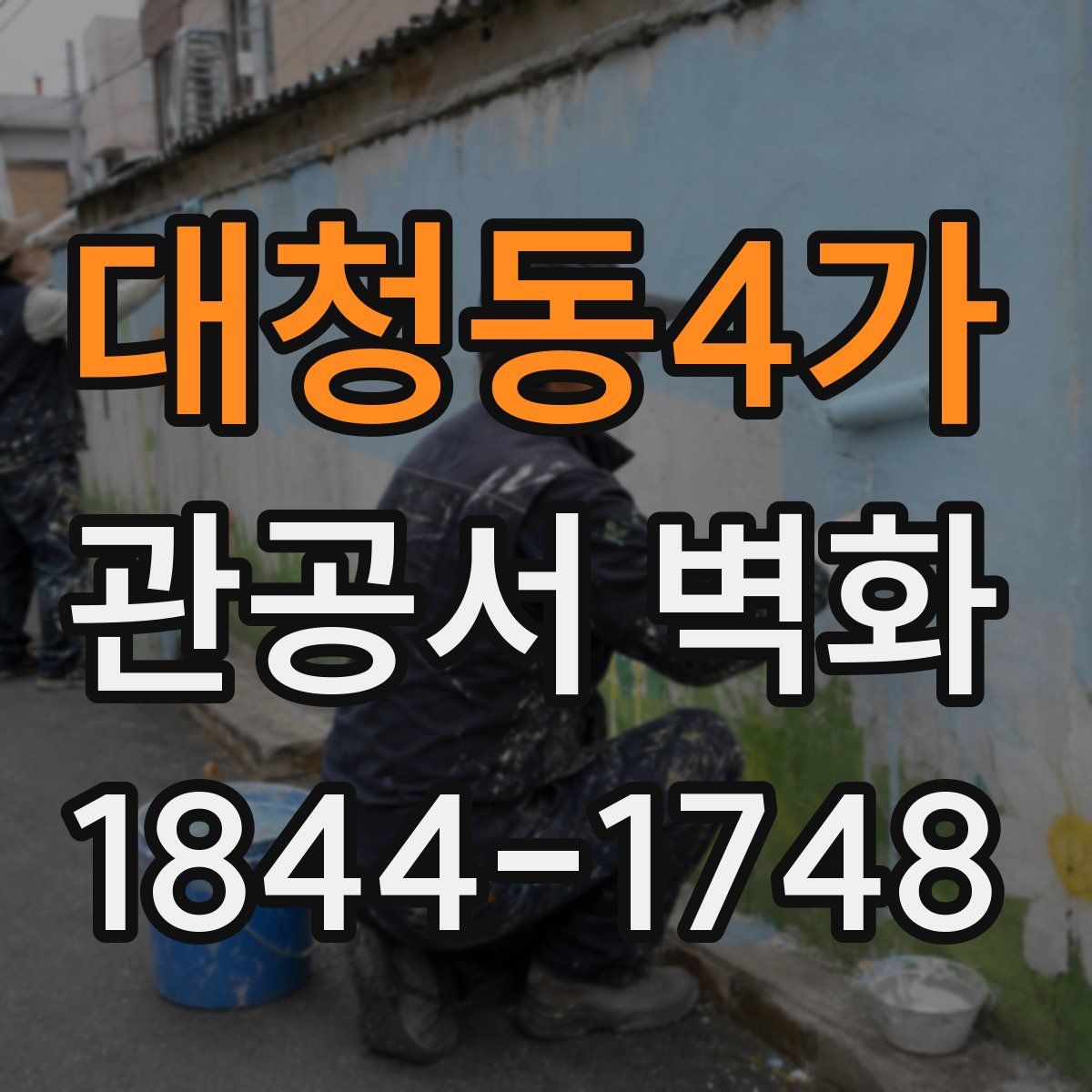 대청동4가 관공서 벽화
