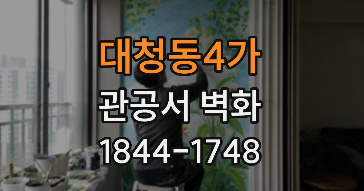 대청동4가 관공서 벽화