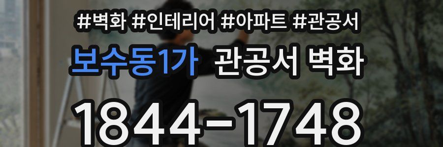 보수동1가 관공서 벽화