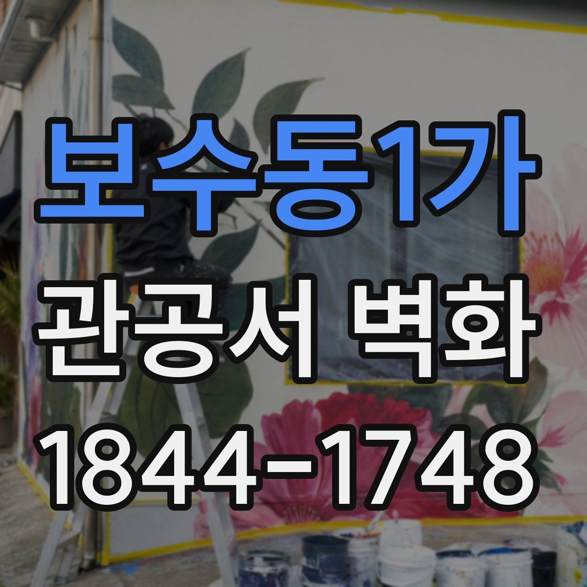 보수동1가 관공서 벽화