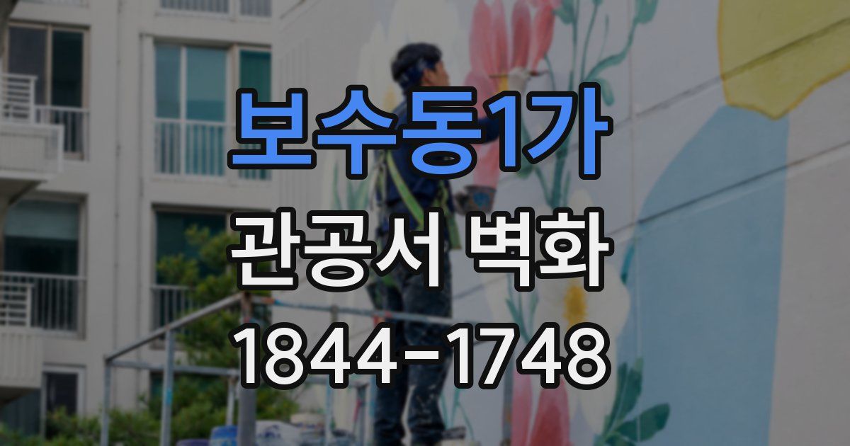 보수동1가 관공서 벽화