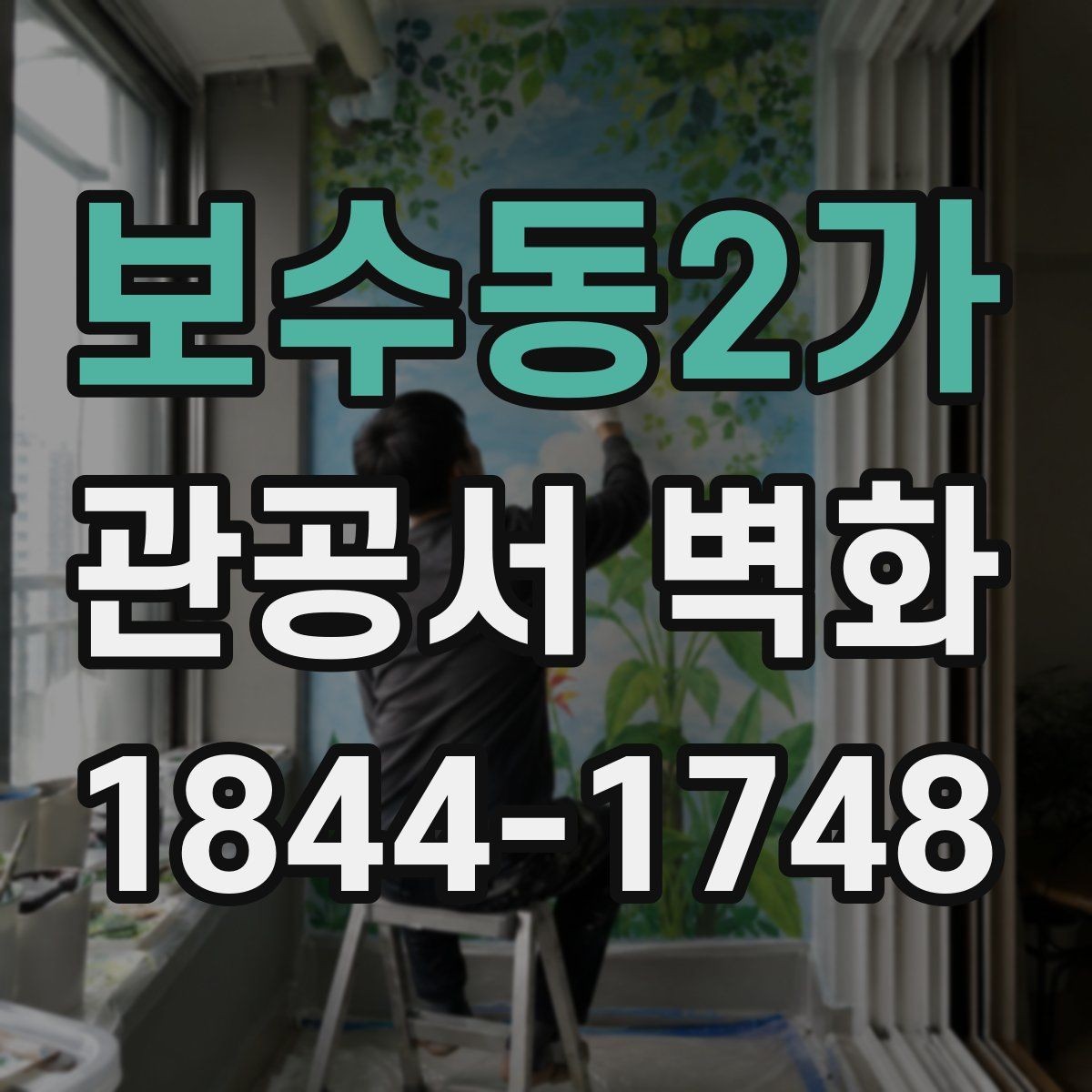 보수동2가 관공서 벽화 시공 기간 민원 동선을 지키는 배치