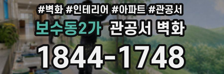 보수동2가 관공서 벽화