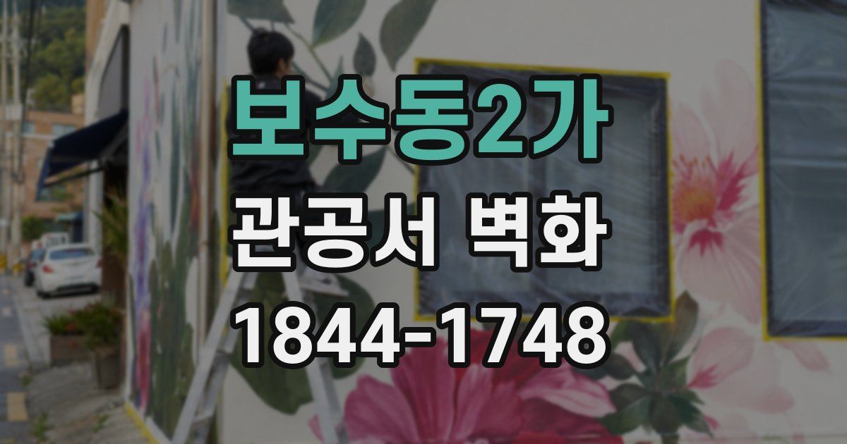 보수동2가 관공서 벽화