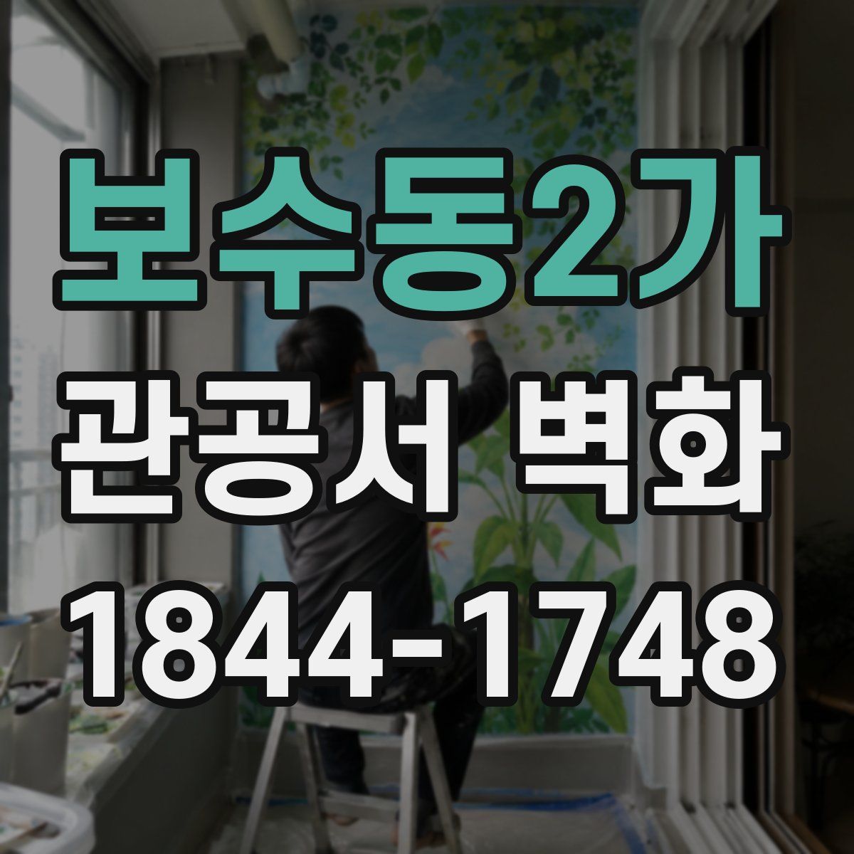 보수동2가 관공서 벽화
