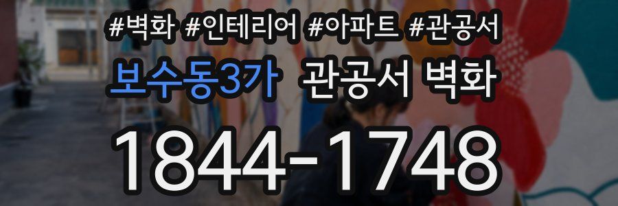 보수동3가 관공서 벽화