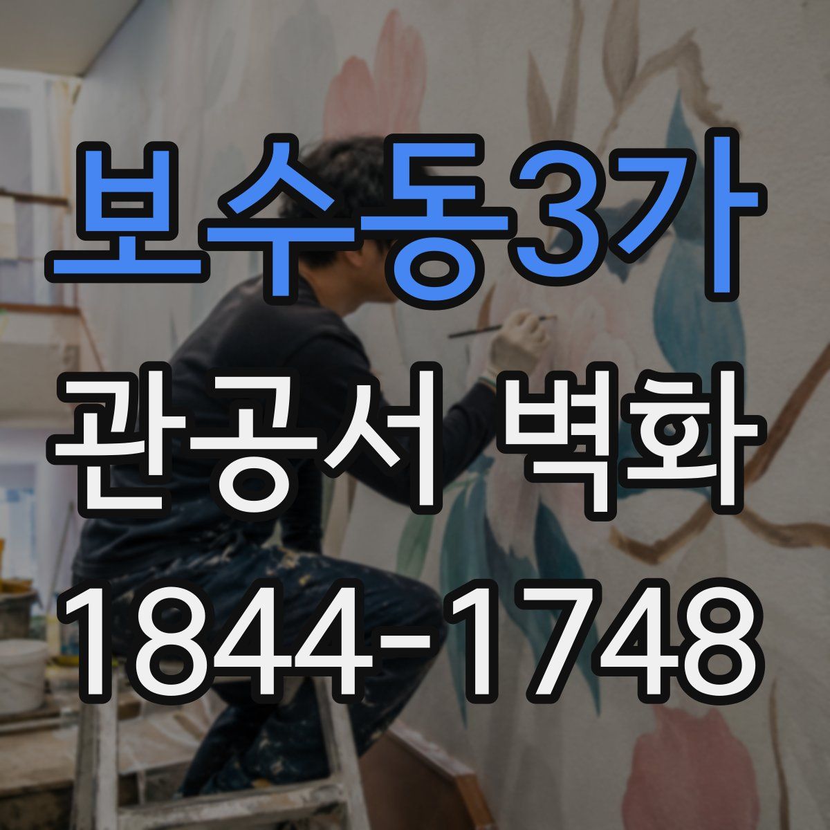 보수동3가 관공서 벽화