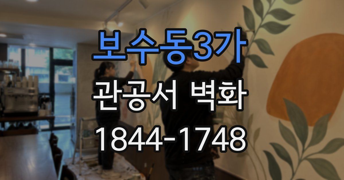 보수동3가 관공서 벽화