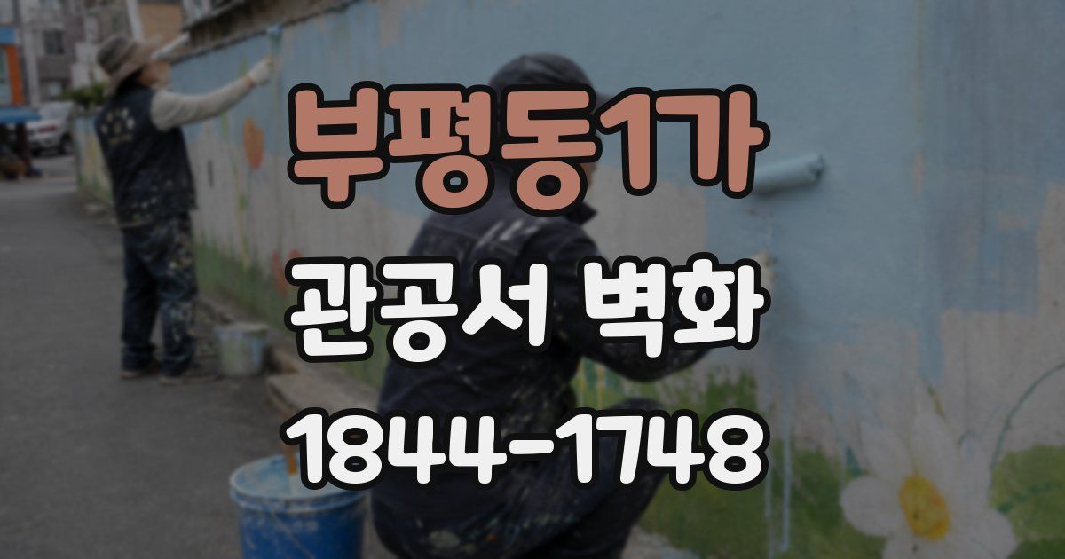 부평동1가 관공서 벽화