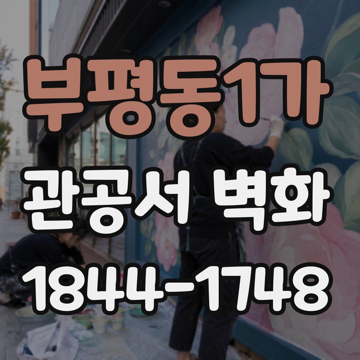 부평동1가 관공서 벽화