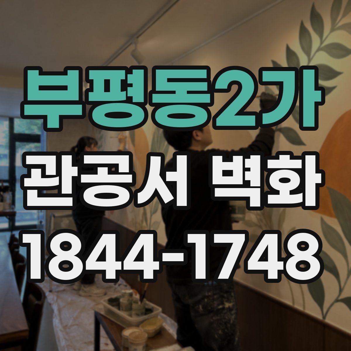 부평동2가 관공서 벽화