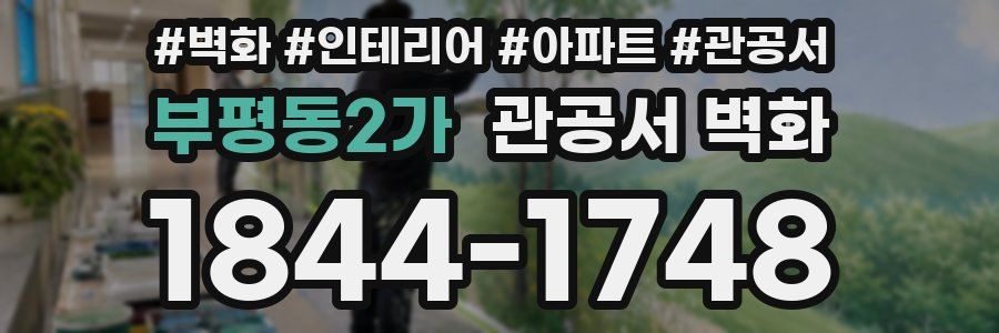 부평동2가 관공서 벽화