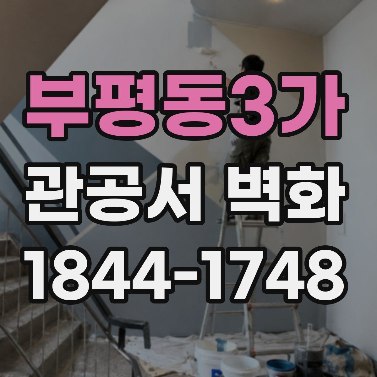 부평동3가 관공서 벽화 민원실 분위기를 바꾸는 기획 포인트