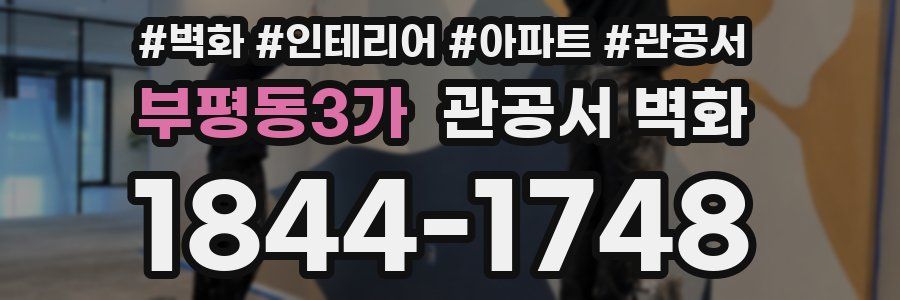 부평동3가 관공서 벽화