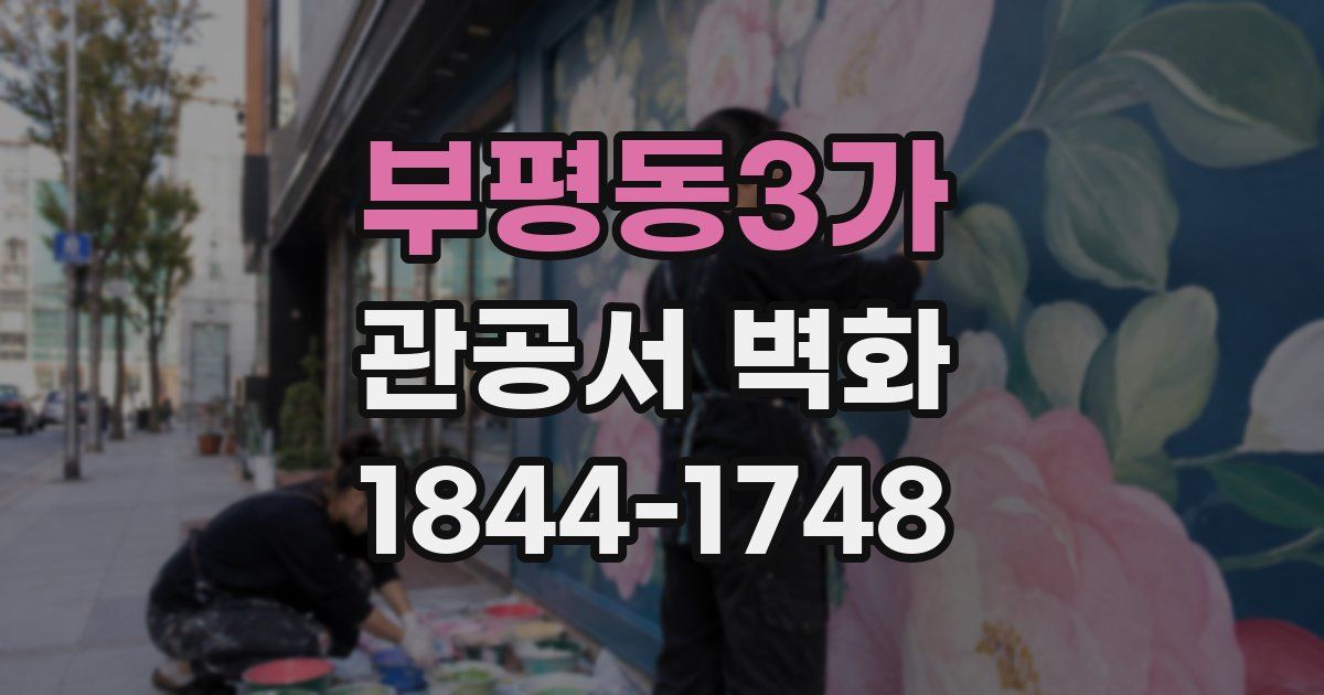 부평동3가 관공서 벽화