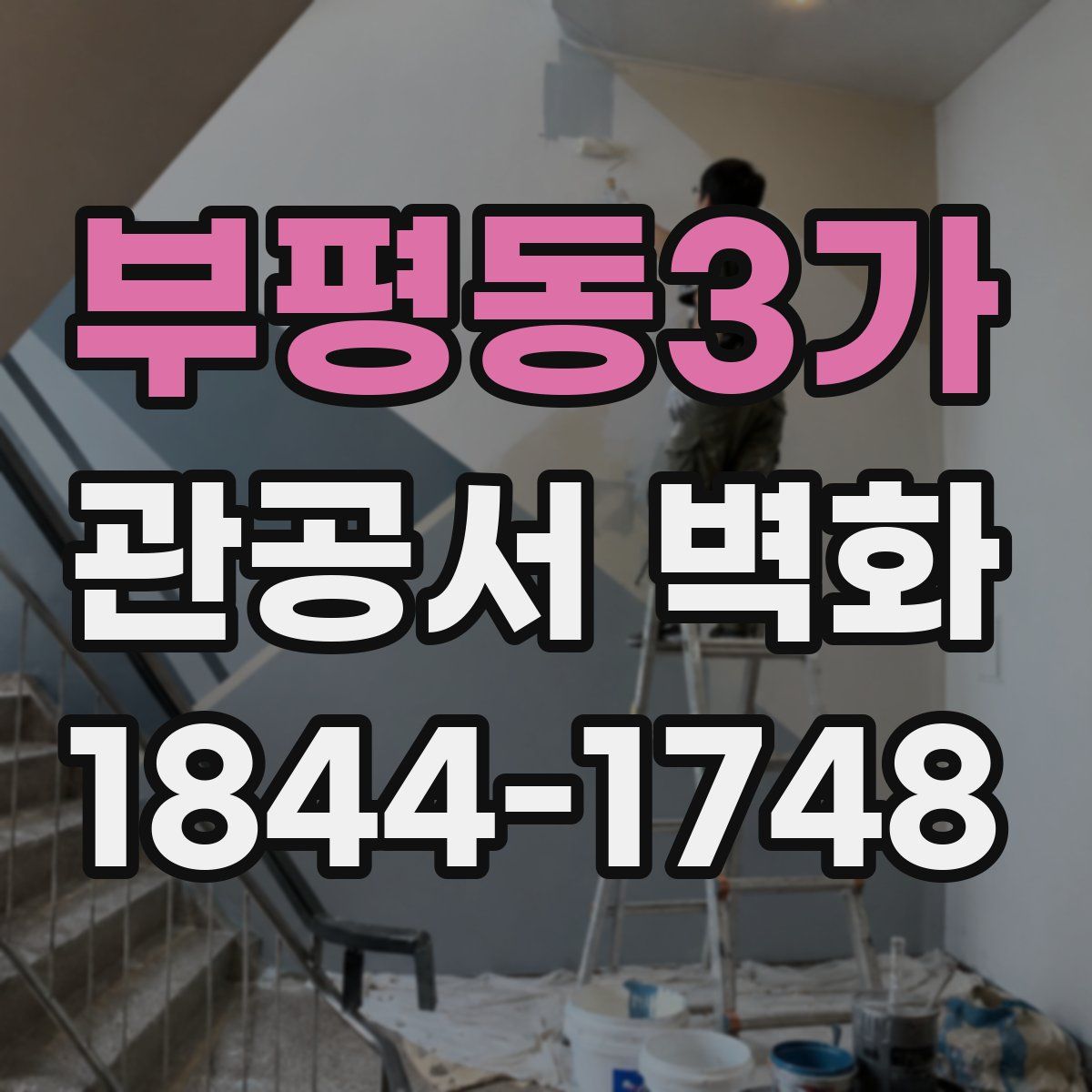 부평동3가 관공서 벽화
