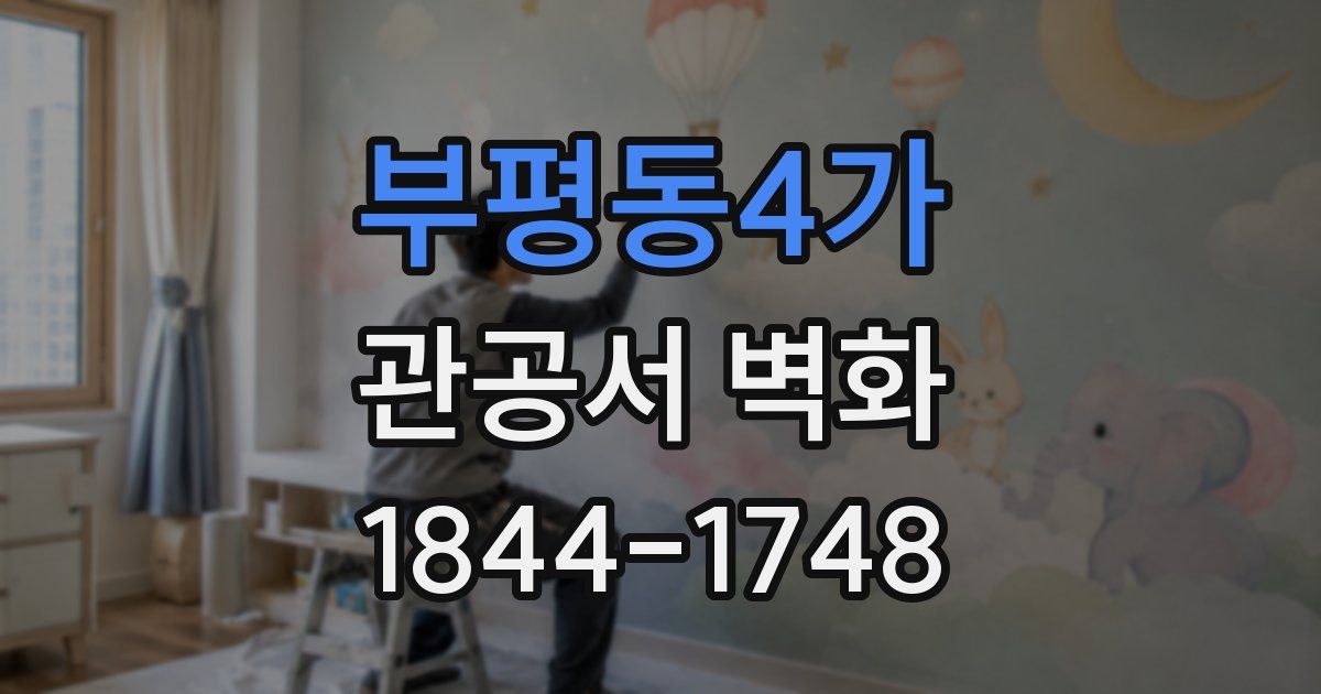 부평동4가 관공서 벽화